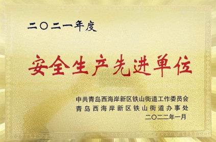 二〇二一年度安全生產(chǎn)先進(jìn)單位